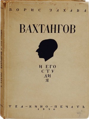 Захава Б.Е. Вахтангов и его Студия / Предисл. Вл. Филиппова. 2-е изд., испр. и доп. М.: Теакинопечать, 1930.